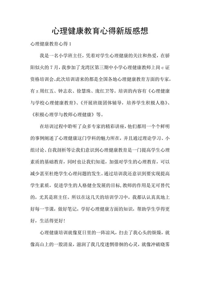 心理健康教育心得新版感想.docx