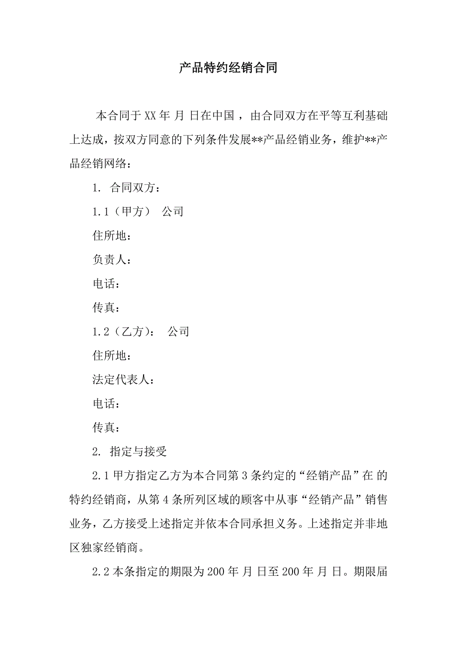 产品特约经销合同.docx_第1页