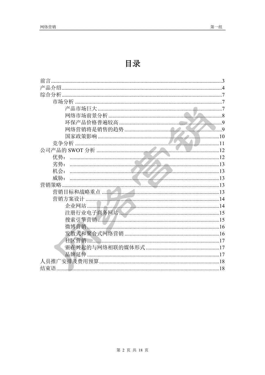 网络营销策划书.doc_第2页