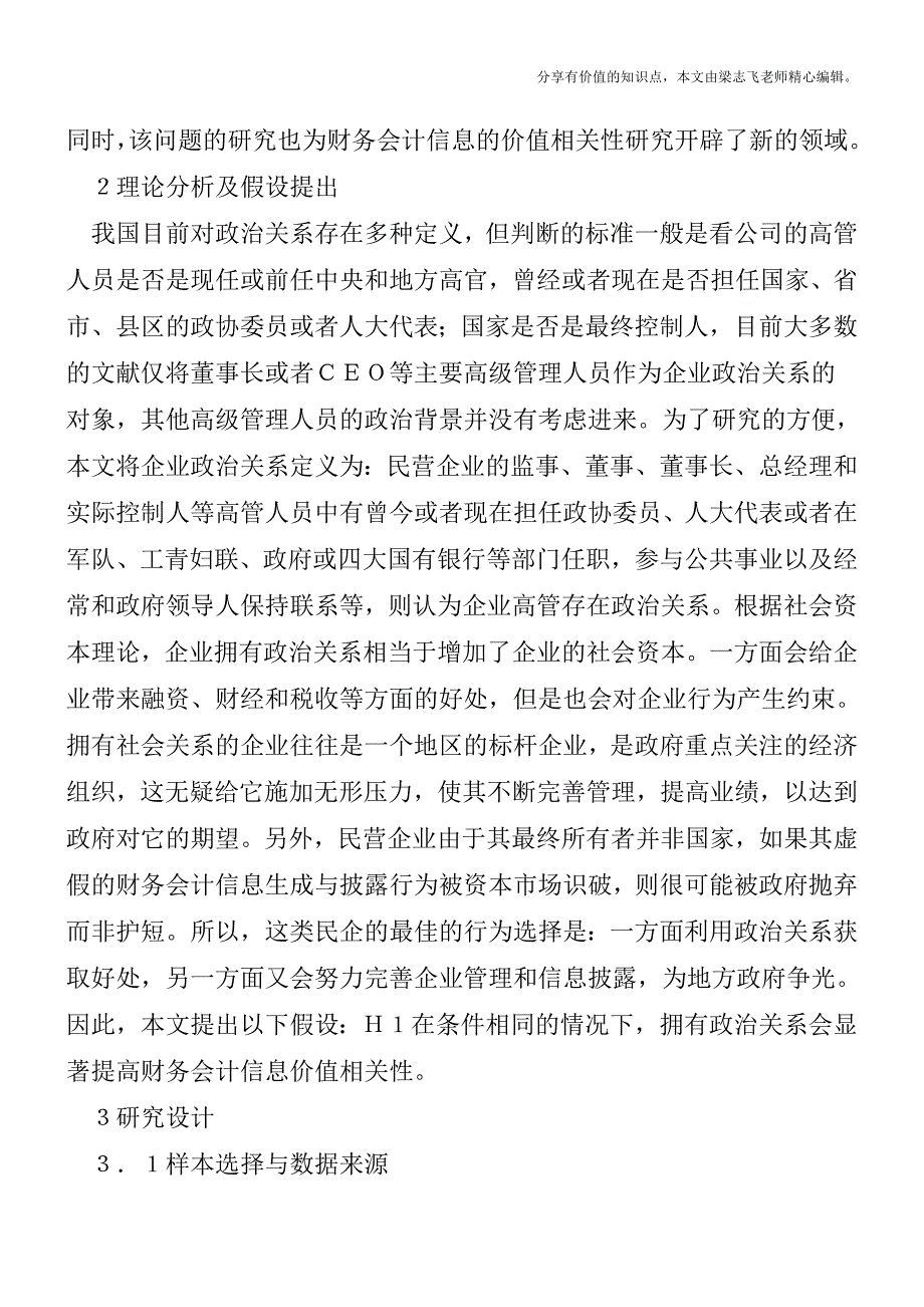 企业政治关系对会计信息价值的影响【精品发布】.doc_第2页