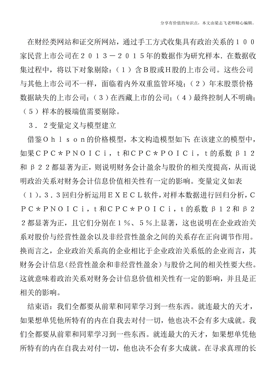 企业政治关系对会计信息价值的影响【精品发布】.doc_第3页