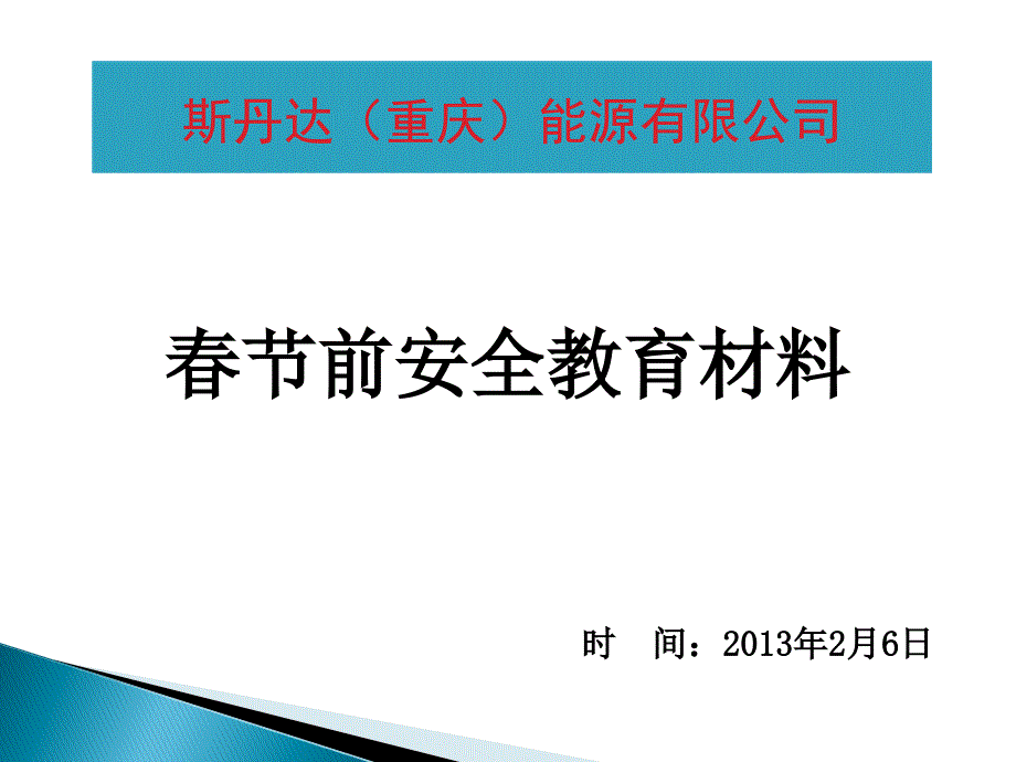 节前安全教育材料_第1页