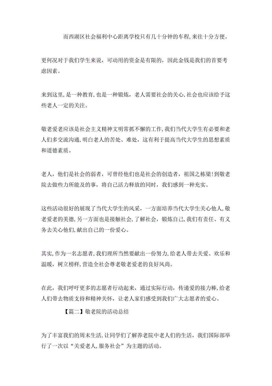 敬老院社会实践活动总结1000字_第2页