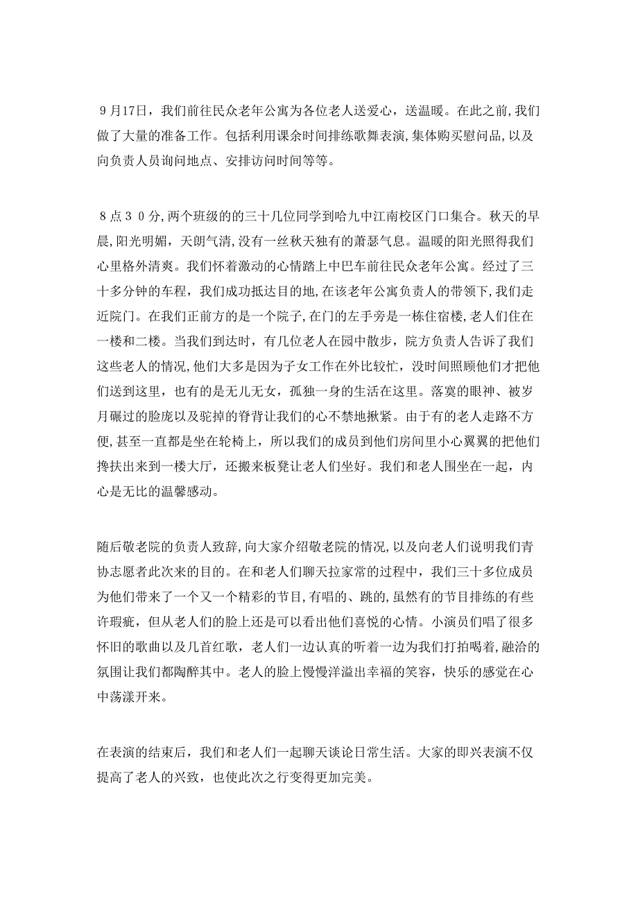 敬老院社会实践活动总结1000字_第3页