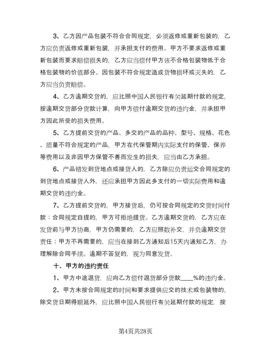 化妆品采购合同电子版（九篇）.doc_第4页