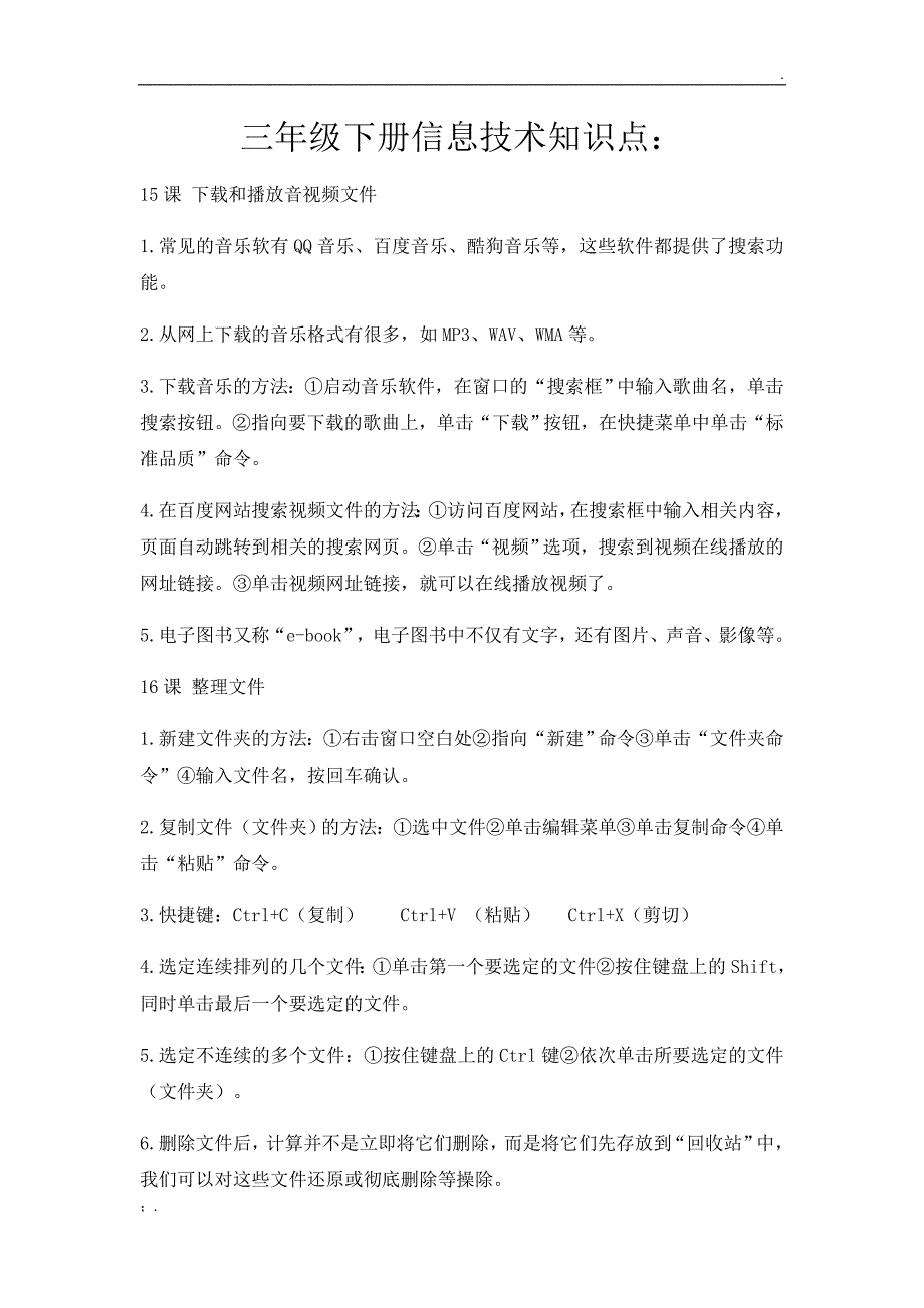 苏教版三年级信息技术下册知识点_第1页