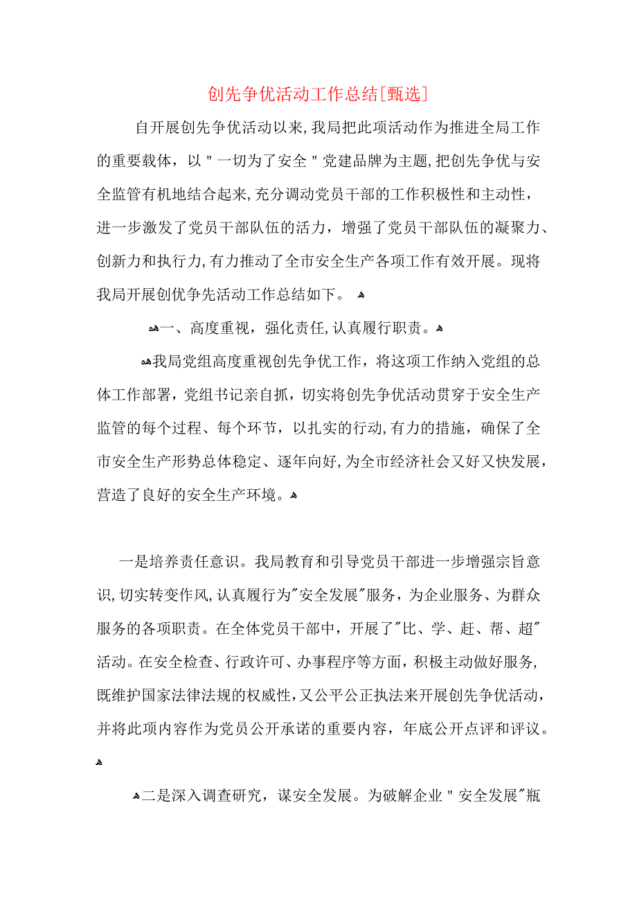 创先争优活动工作总结_第1页