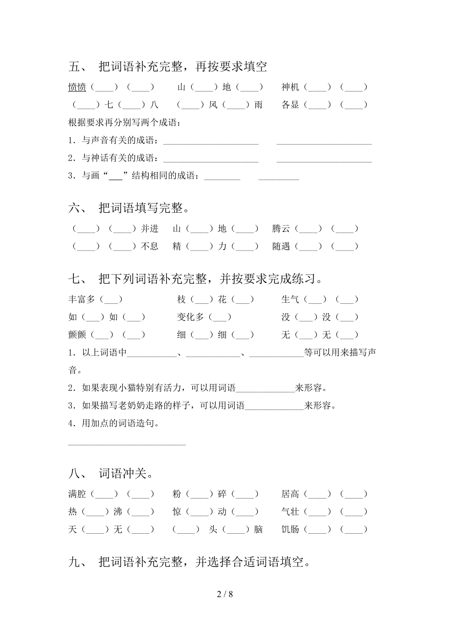 四年级语文下册补全词语摸底专项练习题_第2页