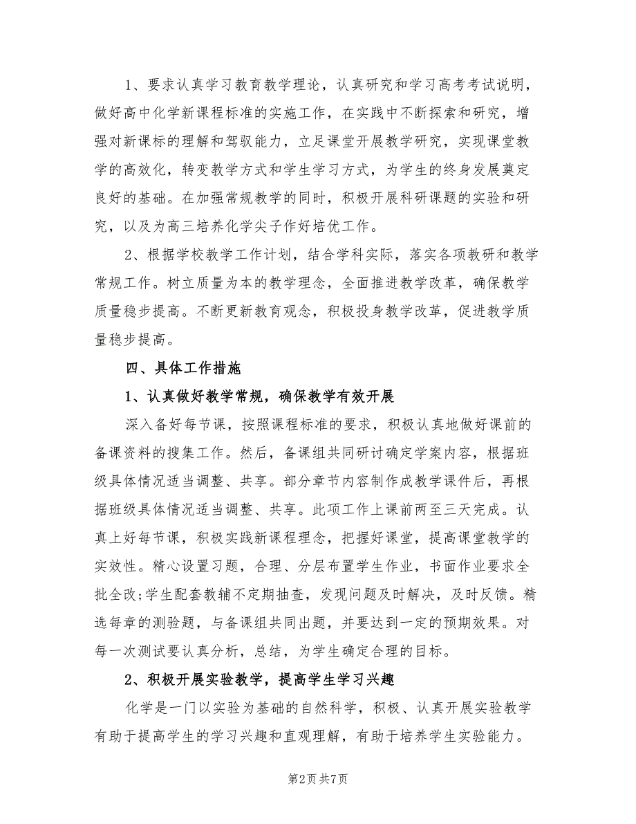 2022年高二化学教学工作计划范文_第2页