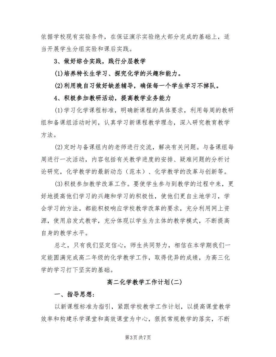 2022年高二化学教学工作计划范文_第3页