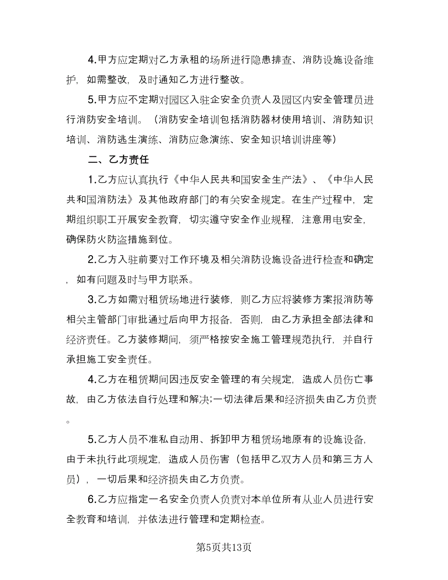 租赁安全协议书常范文（四篇）.doc_第5页