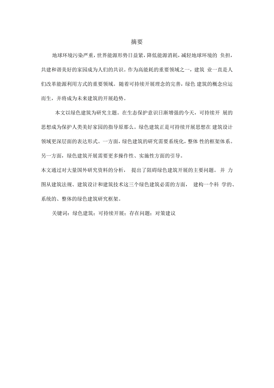 我国绿色建筑发展存在的问题及对策研究报告_第1页