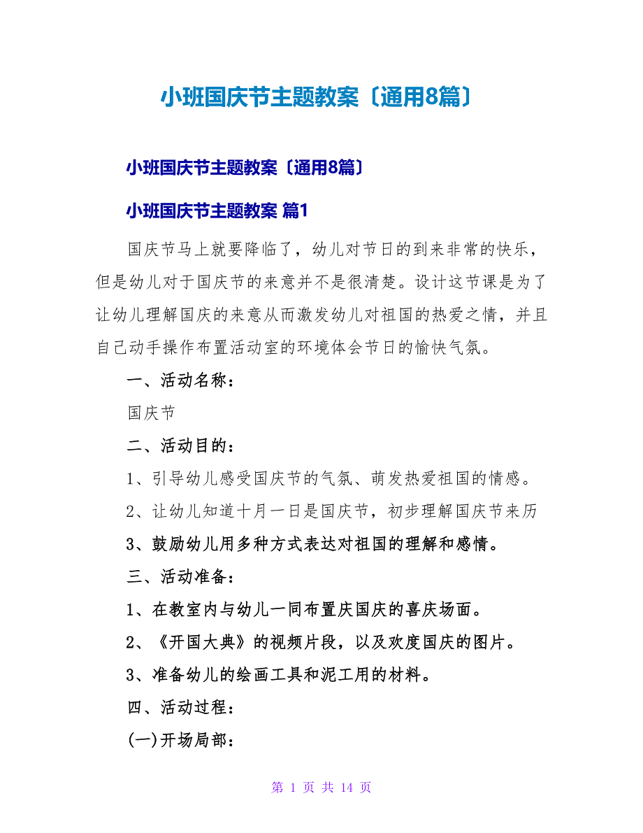 小班国庆节主题教案（通用8篇）.doc_第1页