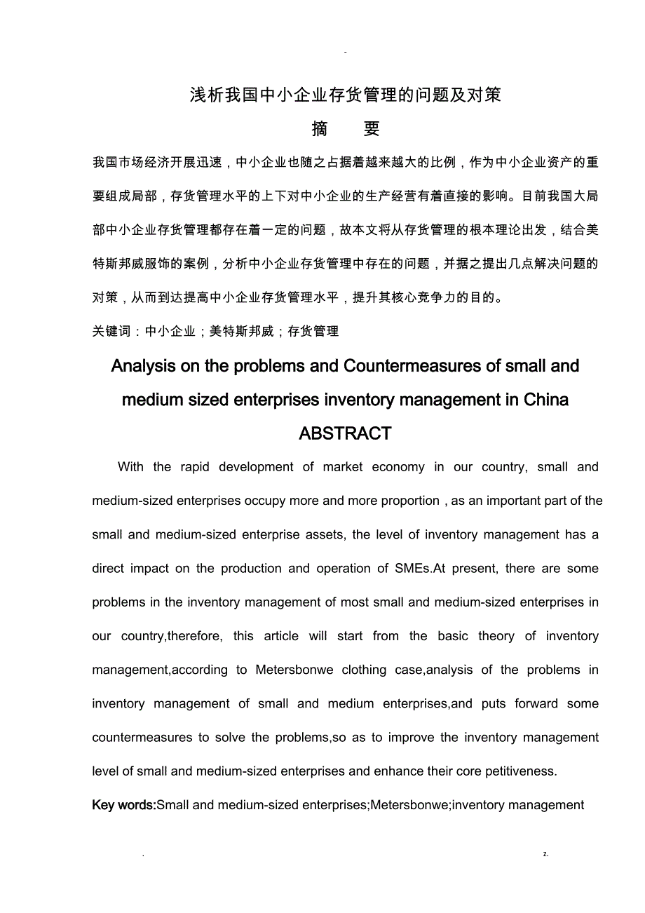浅析我国中小企业存货管理的问题及对策_第1页