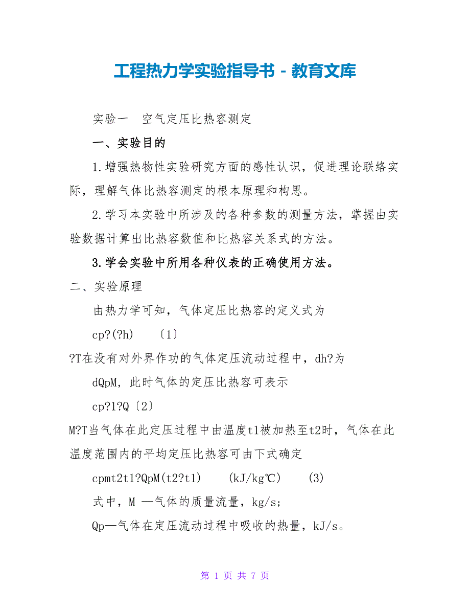 工程热力学实验指导书_第1页