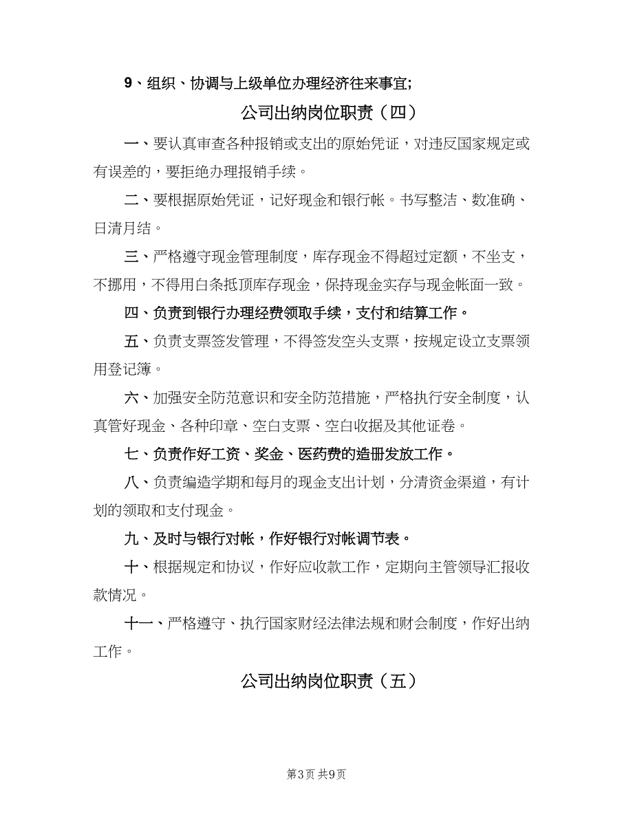 公司出纳岗位职责（十篇）_第3页