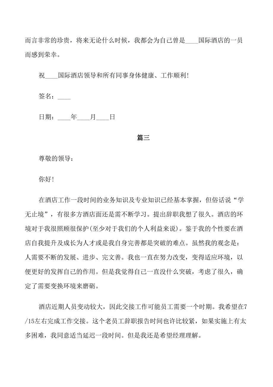 酒店经理辞职信模板5篇_第3页