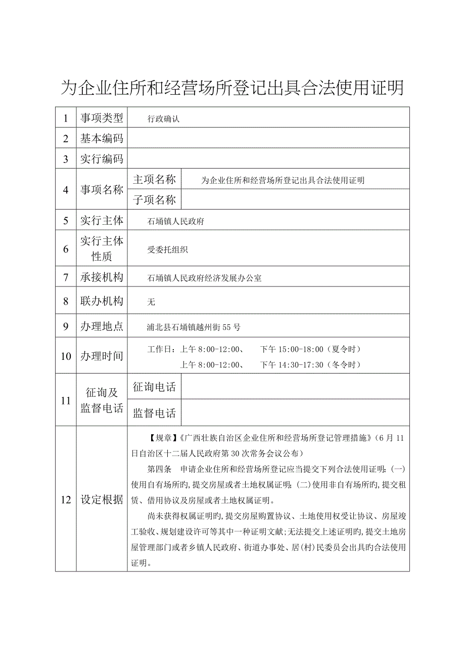 为企业住所和经营场所登记出具合法使用证明_第1页