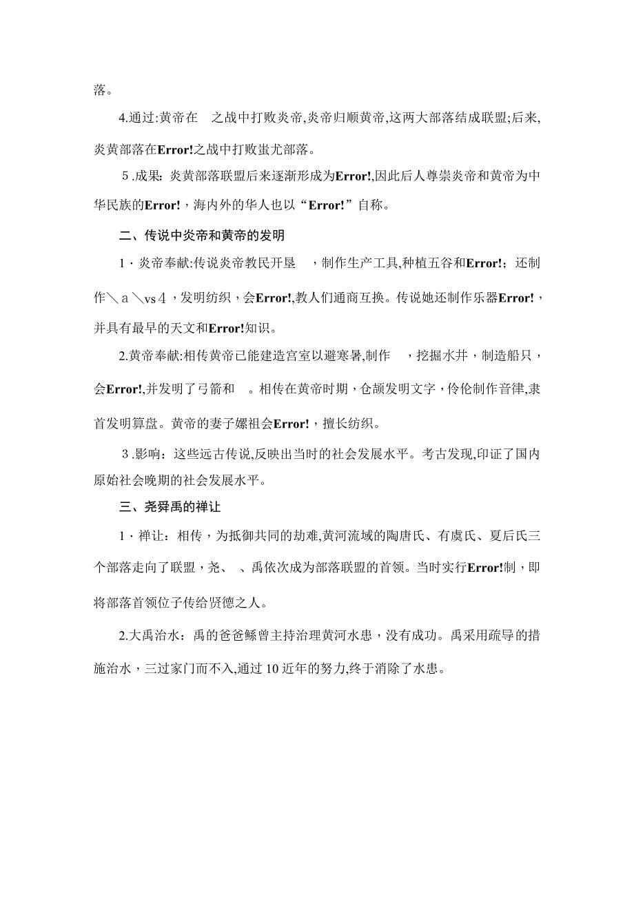人教部编本七年级历册第一单元《史前时期：中国境内人类的活动》知识梳理_第5页
