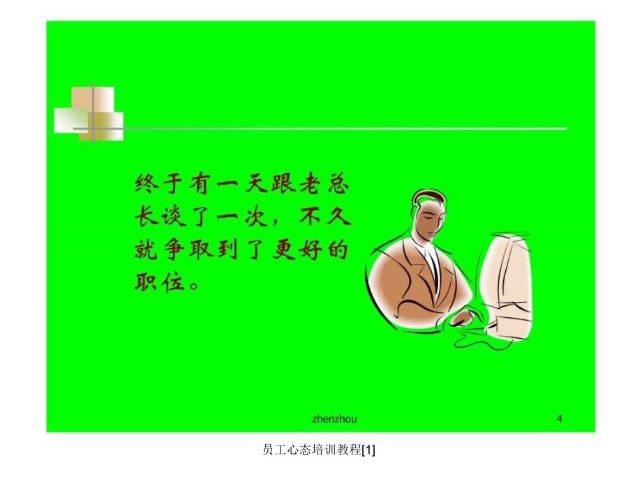 员工心态培训教程1课件_第4页