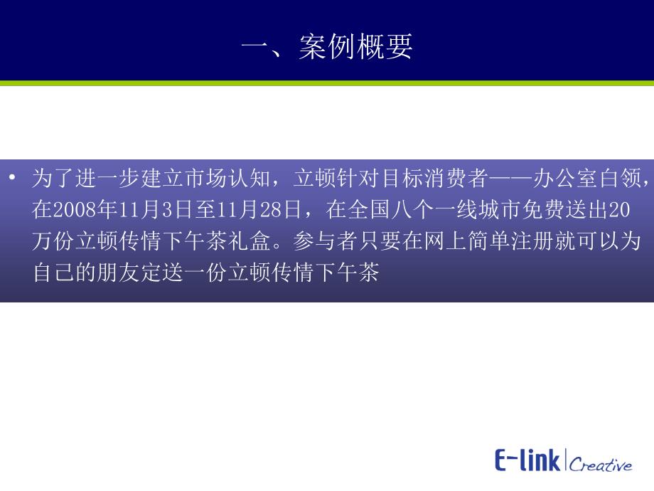 成功情感营销——立顿传情下午茶点案例分析报告_第3页