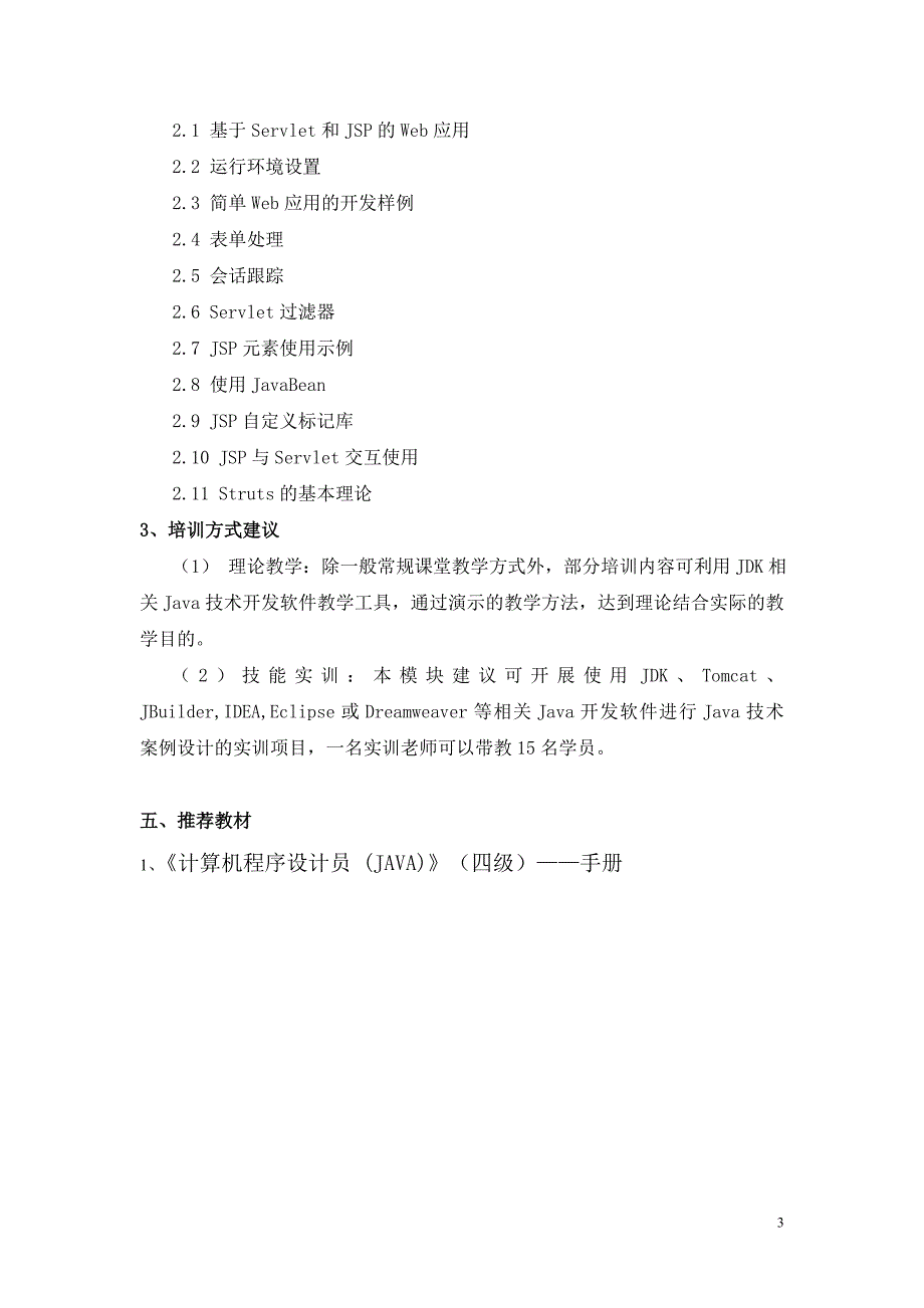 计算机程序设计员(四级)培训计划_第3页