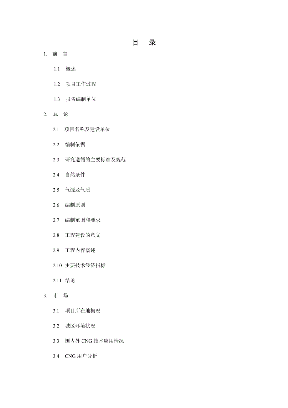 车用cg加气子站建设项目可行性研究报告.doc_第1页