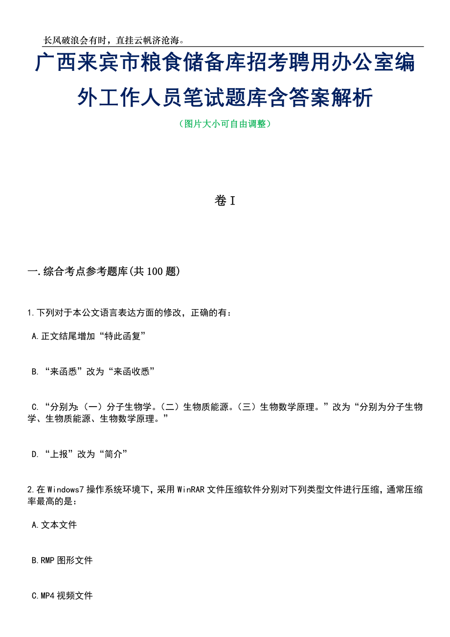 广西来宾市粮食储备库招考聘用办公室编外工作人员笔试题库含答案详解析_第1页