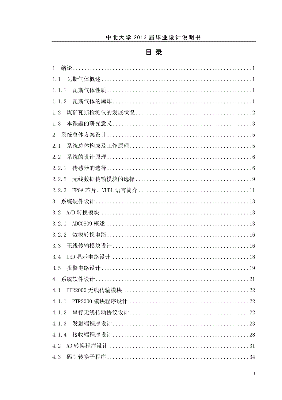 基于FPGA的便携式甲烷浓度测试仪的设计_第1页