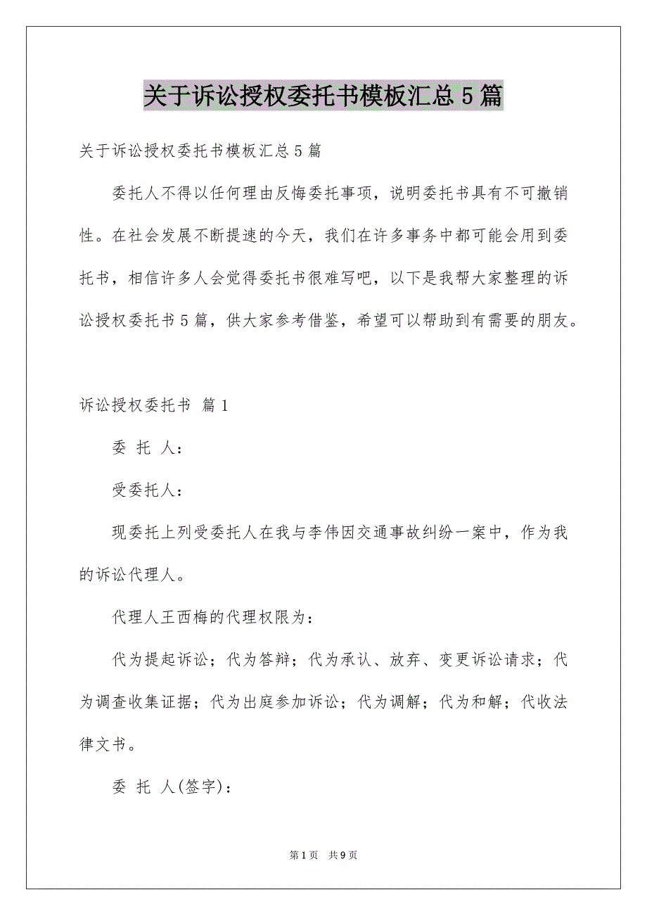 关于诉讼授权委托书模板汇总5篇_第1页