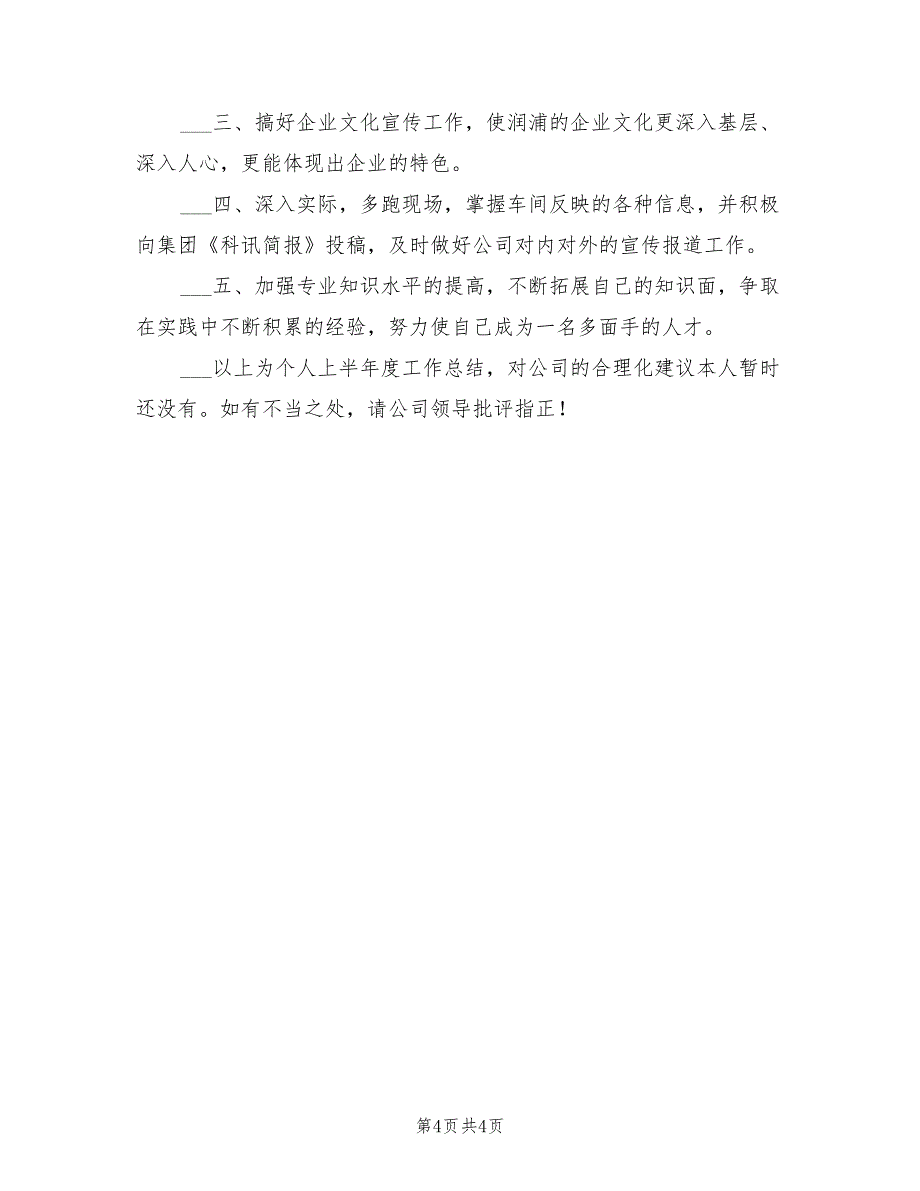 2022年办公室秘书今年上半年个人工作总结_第4页