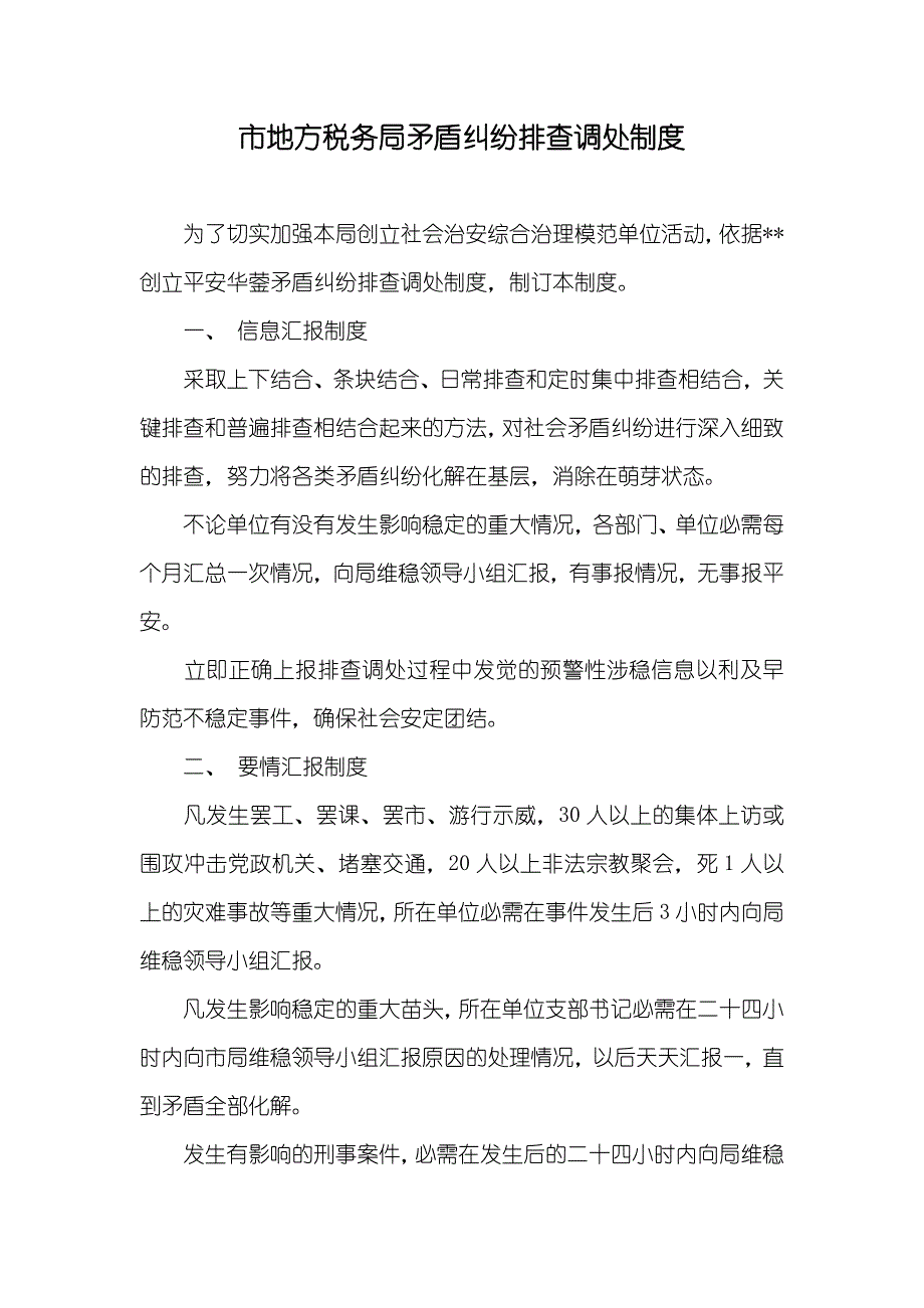 市地方税务局矛盾纠纷排查调处制度_1_第1页