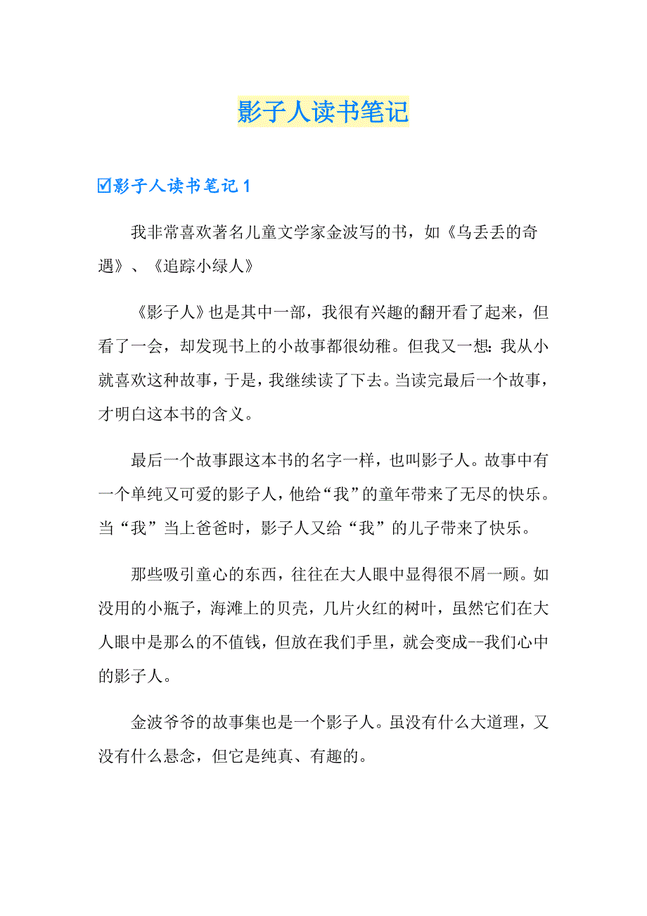 影子人读书笔记_第1页