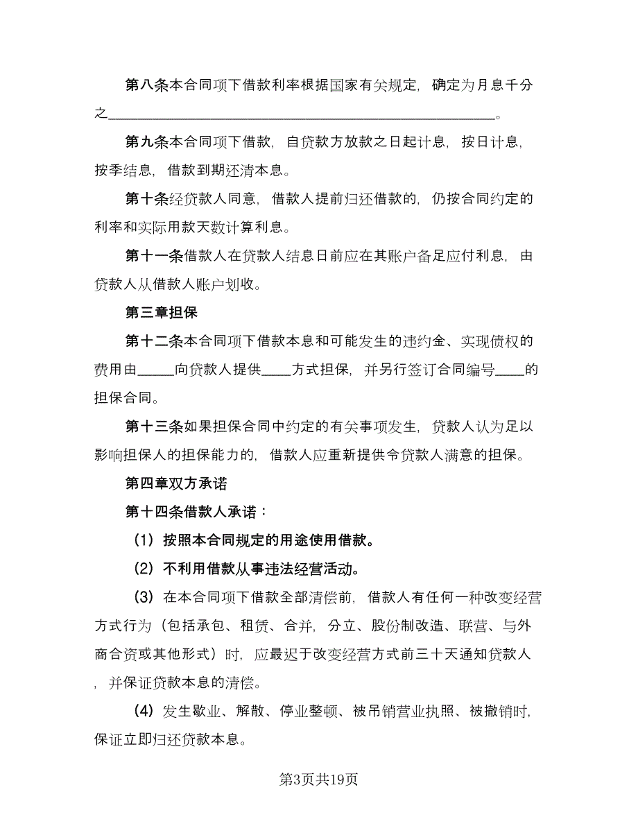 正规借款合同示范文本（7篇）_第3页