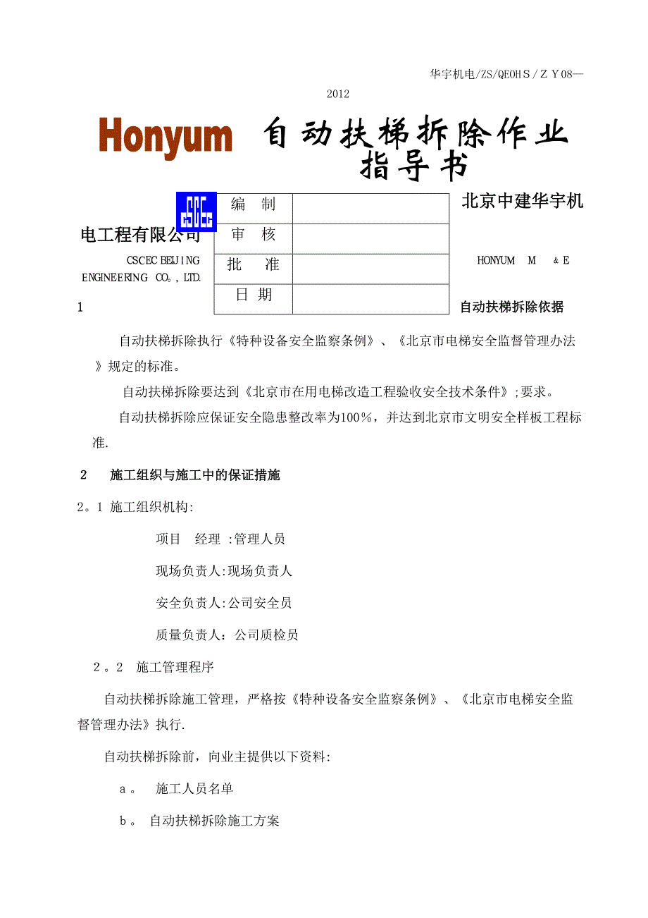 自动扶梯拆除作业指导书_第1页