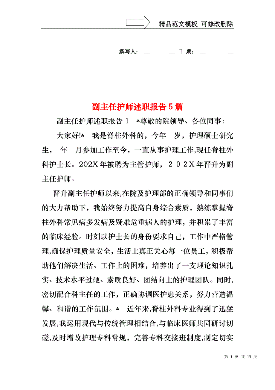 副主任护师述职报告5篇_第1页