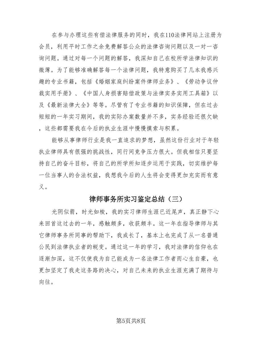 律师事务所实习鉴定总结（3篇）.doc_第5页