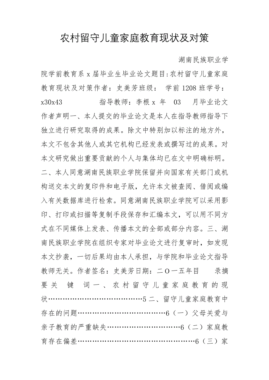 农村留守儿童家庭教育现状及对策_第1页