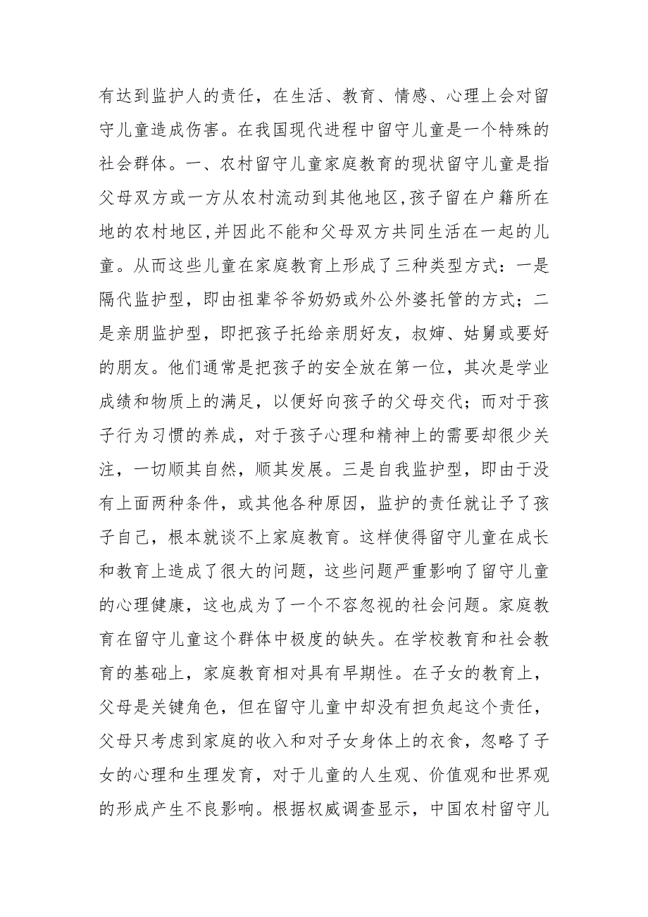 农村留守儿童家庭教育现状及对策_第3页