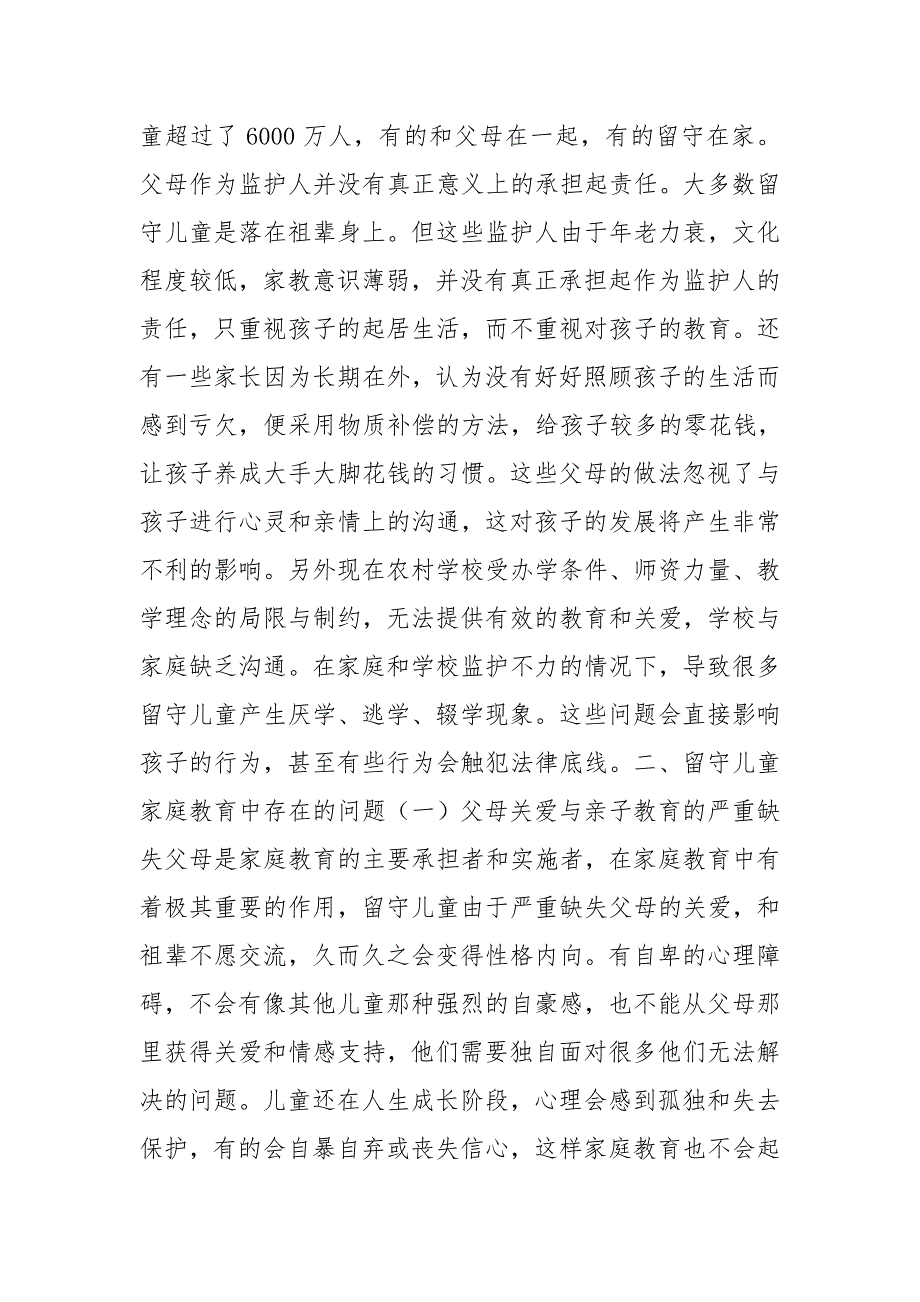 农村留守儿童家庭教育现状及对策_第4页