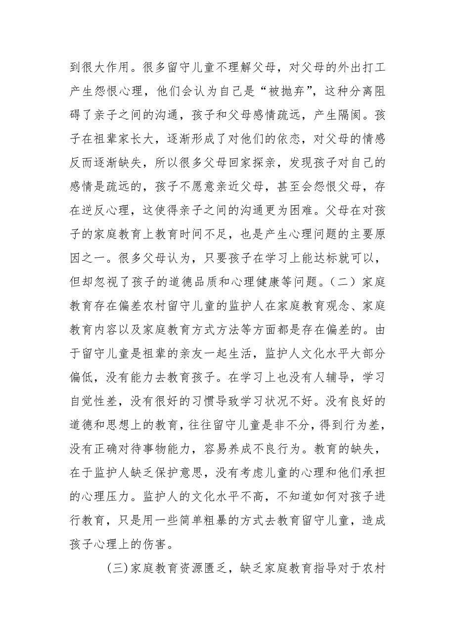 农村留守儿童家庭教育现状及对策_第5页