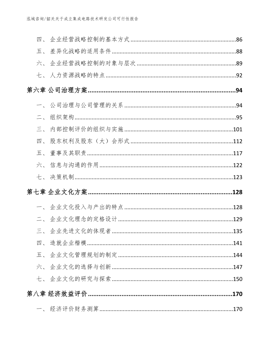 韶关关于成立集成电路技术研发公司可行性报告_模板范本_第3页