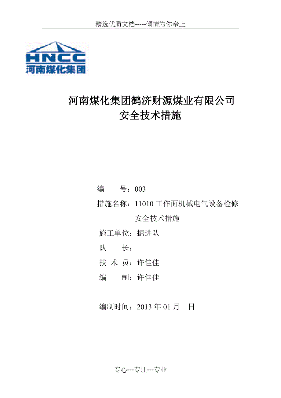 工作面机械电器设备检修安全技术措施_第1页