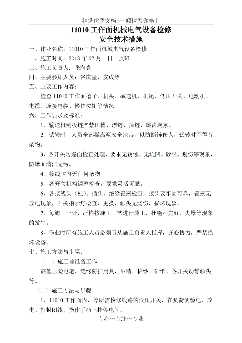 工作面机械电器设备检修安全技术措施_第4页