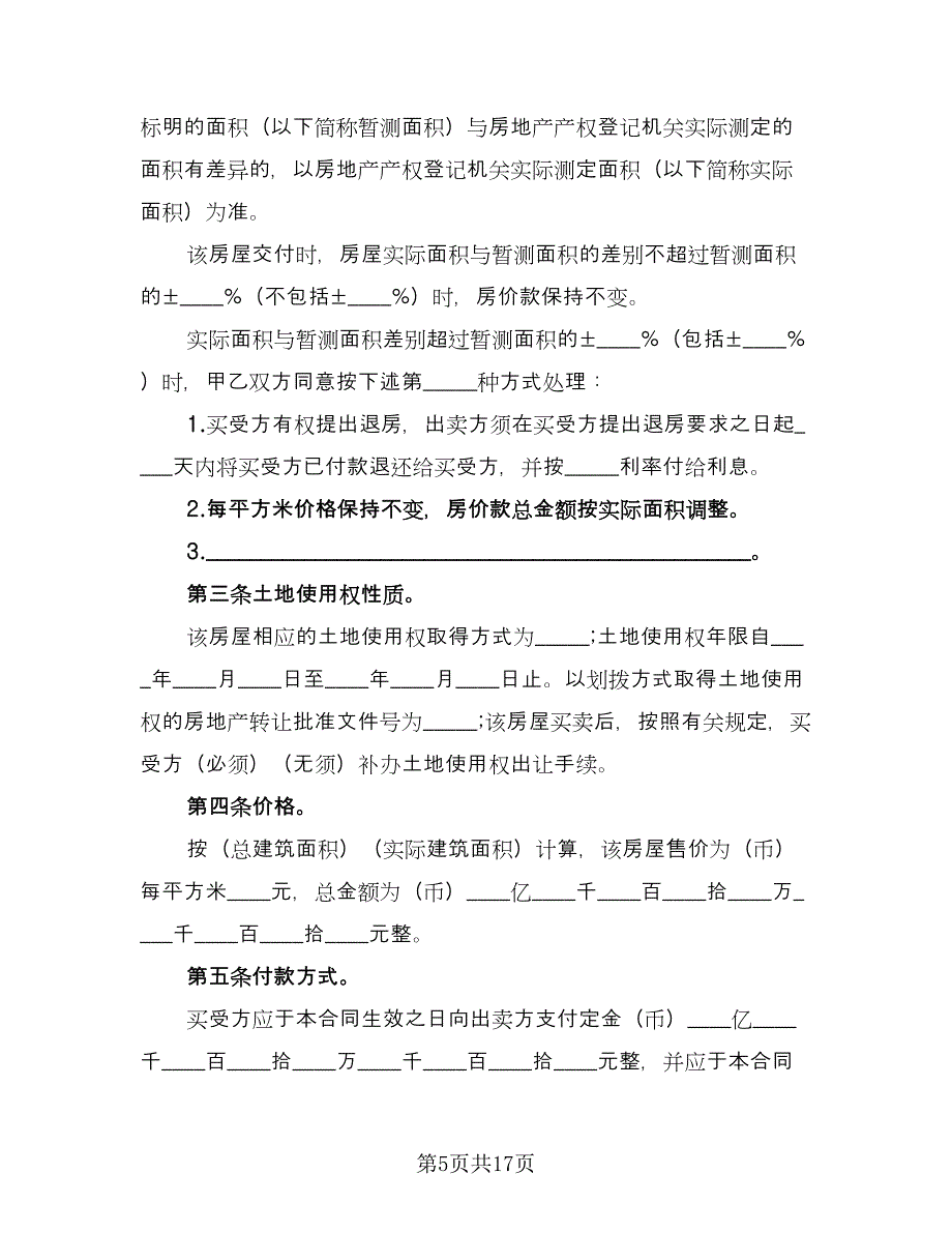 经典二手房购房合同标准版（4篇）.doc_第5页