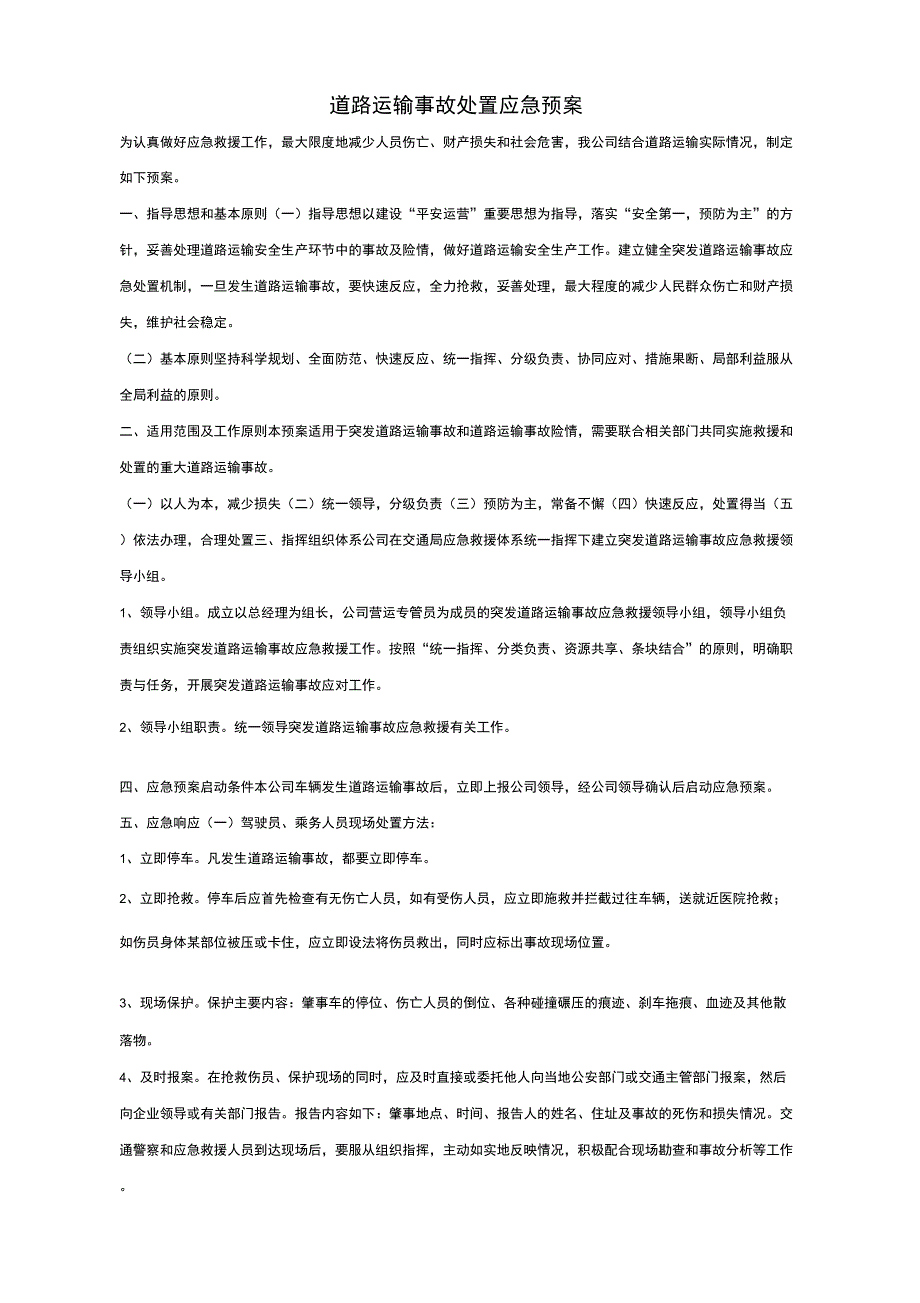 道路运输事故处置应急预案_第1页