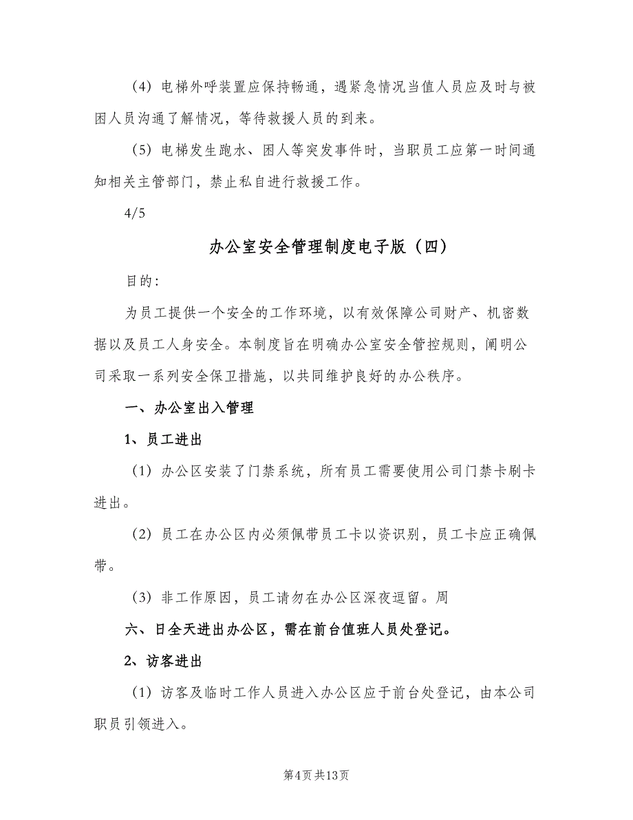 办公室安全管理制度电子版（八篇）.doc_第4页