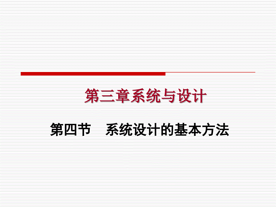 通用技术第三章第四节简单系统设计的基本方法_第1页