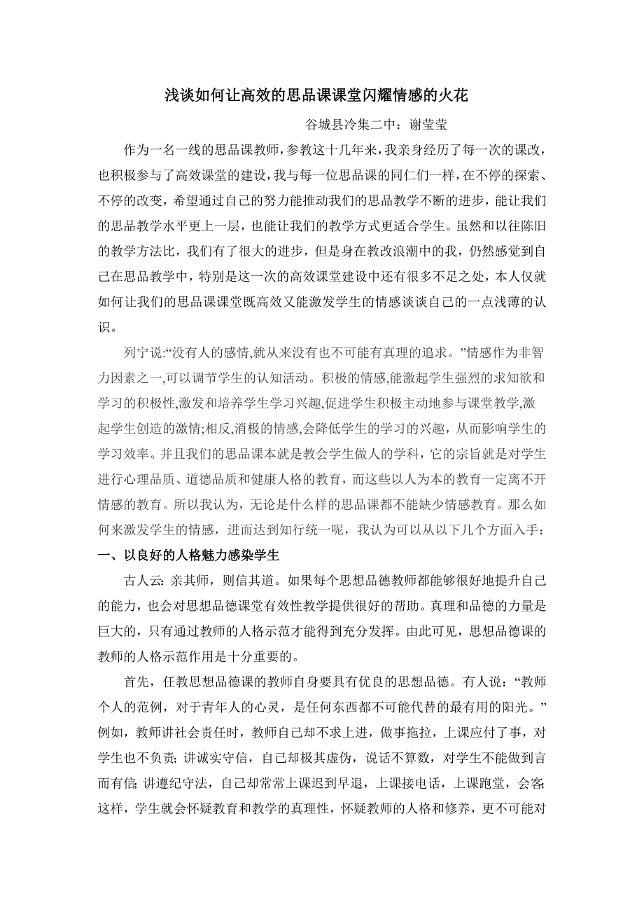 浅谈如何让高效的思品课课堂闪耀情感的火花冷集二中：谢莹莹_第1页