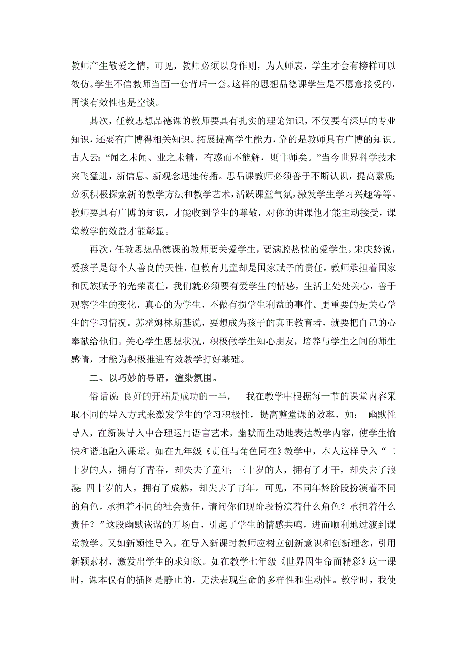 浅谈如何让高效的思品课课堂闪耀情感的火花冷集二中：谢莹莹_第2页